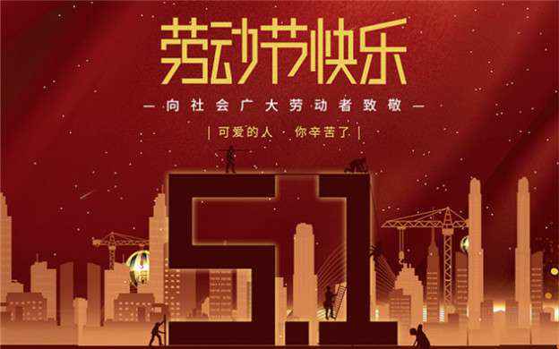 beat365·网站手机官网-beat365(中国)祝大家劳动节快乐！
