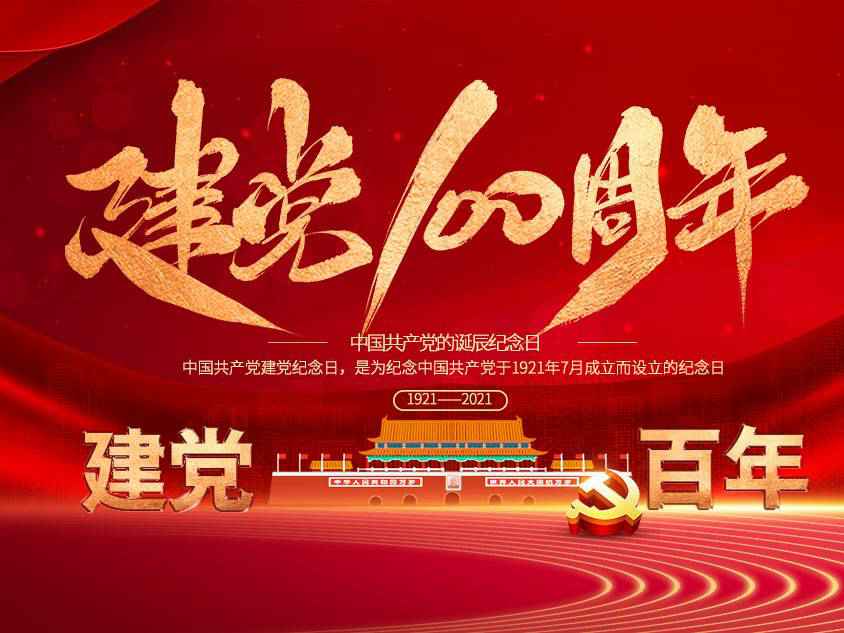 beat365·网站手机官网-beat365(中国)庆祝中国共产党建党100周年